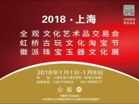 2018上海全观文化艺术品交易会火爆招商中 !