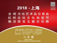 2018上海全观文化艺术品交易会火爆招商中 !